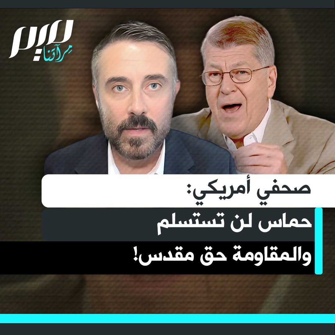 الصحفي الأمريكي جيريمي سكاهيل إجابة على سؤال "ما هي احتمالية أن تستسلم حمـ ـاس؟" "صفر؟ حمـ ـاس ليست جسماً غريباً تم حقنه في فلسطين.. لو لم تكن هناك حمـ ـاس لكانت هناك منظمة أخرى، منظمة حول نفس المبادئ التي تؤمن بأن الفلسطينيين لهم حق المقاومة المسلحة، وهذا ما يقره القانون الدولي"
