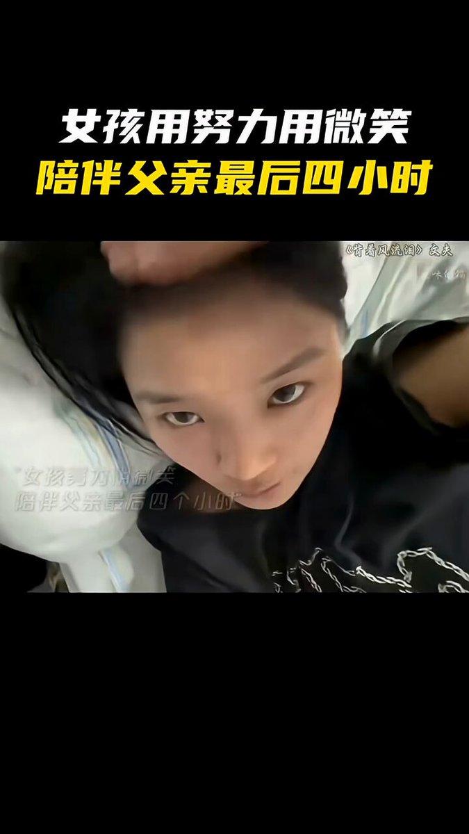 女孩努力用微笑陪伴父親最後四小時....😭😭🙏🙏