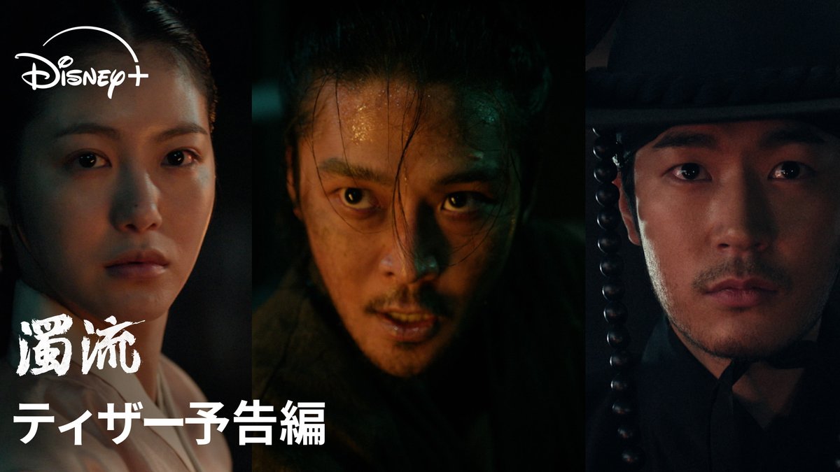 ◤ 予告映像 解禁✨◢ 🆕韓ドラ『濁流』 ロウンが新たな魅力を放つ 野生剥き出しの荒くれ者を熱演❗️ シン・イェウン&パク・ソハムら共演で贈る 無法地帯の朝鮮を舞台に 3人の男女の揺れ動く運命を描いた激動の物語。 ディズニープラス スターにて 9/26(金)より独占配信決定💥