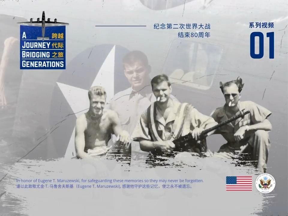 Last year, the U.S. Mission China issued a call to all American members across the mission, inviting those whose relatives or ancestors served in China or the China-Burma-India (CBI) Theater during World War II to share their family stories. Among the responses, one email in particular caught our attention. A diplomat sent a link to a cloud drive containing four videos, which, she said, were filmed by her grandfather during his World War II service in China. According to the diplomat, her grandfather, Eugene Thomas Maruszewski, served in the U.S. Air Force for 20 years and later worked for NASA. He passed away in 1999, having rarely spoken of his wartime experiences. It wasn't until 22 years after his death, in 2021, that the diplomat’s aunt, Camilla Olson, discovered a box of 8mm film reels. Her husband, David Olson, digitized the reels, bringing these valuable images to light. We have concluded that the video footage was taken between March and November 1943, documenting missions and daily life of the 308th Bombardment Group—particularly the 374th Squadron—under the 14th U.S. Army Air Force stationed in China. The films also feature street scenes in Kunming and Chengdu, along with everyday life of Chinese people. We interviewed Cate Olson, the granddaughter of Eugene Thomas Maruszewski and daughter of Camilla Olson, asking her to share the story behind the precious footage and her memories of her grandfather. In July 2025, led by Mr. Gan Yun, Executive Vice President of Flying Tigers Research Institute of Yunnan, we drove to the site of the Flying Tigers’ barracks near Chengkung Airfield, Kunming — buildings that appeared many times in the color footage shot more than 80 years ago. #80thAnniversaryOfWWIIVictory #WWIIChinaInColorRediscovered