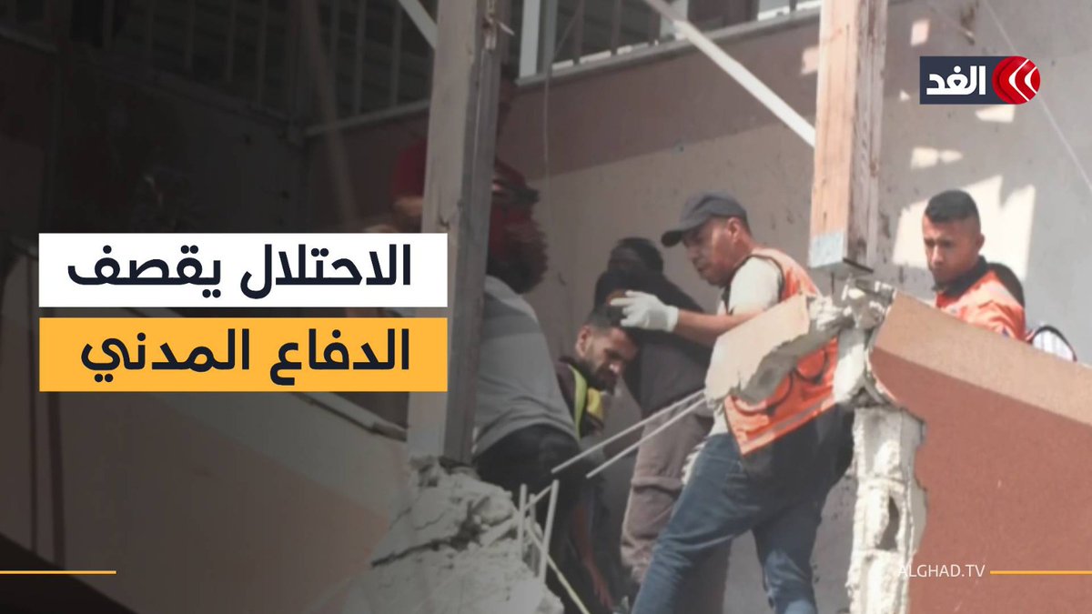 كاميرا «الغد» توثق لحظة استهداف الاحتلال الإسرائيلي للدفاع المدني والصحفيين في مجمع ناصر الطبي #قناة_الغد