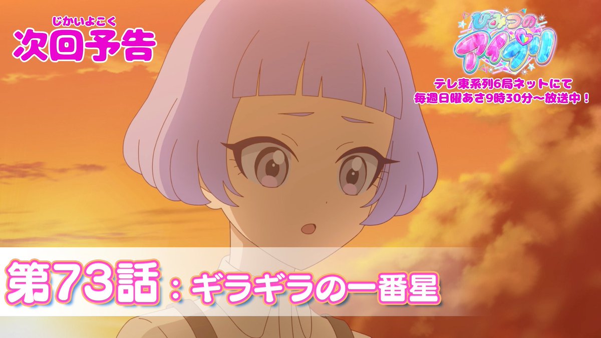【#ひみつのアイプリ】 💗アニメ『 ひみつのアイプリ 』予告公開💗 8月31日(日) 9:30~ 第73話が放送🎵 第73話「ギラギラの一番星」✨ #アイプリ #プリティーシリーズ