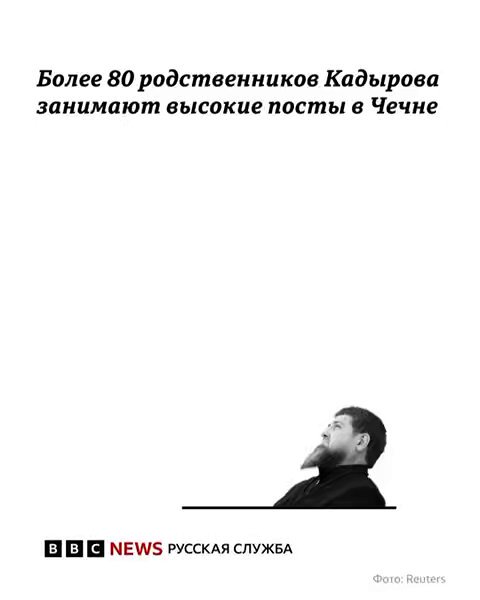 Здоровье Рамзана Кадырова нельзя назвать идеальным. Кажется, это понимает и он сам, поэтому пытается укрепить власть своей семьи. Би-би-си установила, что уже более 80 родственников главы Чечни занимают высокие посты в структуре республиканской власти. Тред 1/13