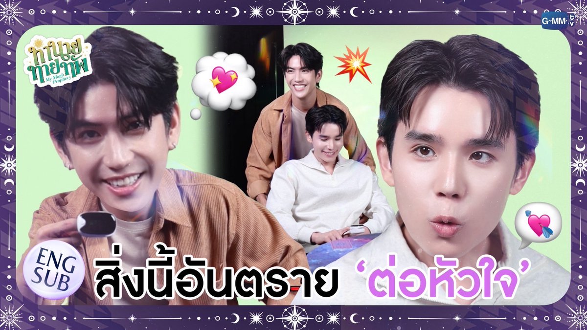 การที่ ''จิมมี่ซี" ทำแบบนี้มันอันตรายต่อหัวใจพวกเรามากเลยนะ! 😳 #MyMagicProphecyEP5 “ทำนายทายทัพ My Magic Prophecy” 🔮 ทุกวันอาทิตย์ เวลา 20.30 น. ทางช่อง GMM25 และเวลา 22.30 น. ทาง VIU #MyMagicProphecy #GMMTV Thapfah Kittipokin, M.D. – On Annual Leave 😎 Inthu, Tarotist | ปิดรับดูดวงชั่วคราว (ลาพักใจ) 🔮