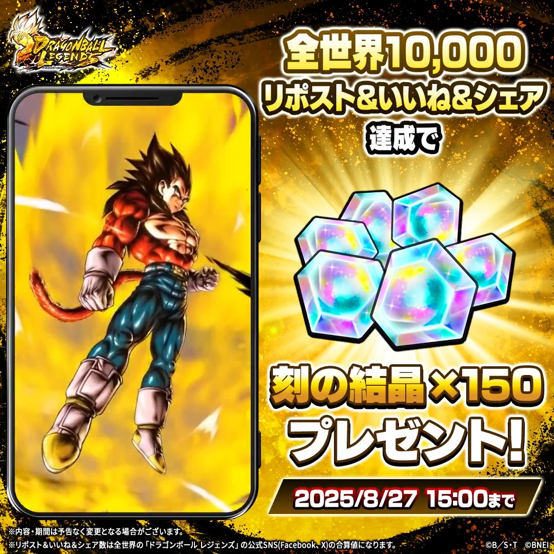 【✨SNSキャンペーン✨】 8月27日に新キャラクター参戦決定! 本投稿のリポスト&いいね&シェアの 全世界合計数【10,000】達成で 「刻の結晶150個」プレゼント🎁 📅期間:~8/27 15:00(予定) #レジェンズ #ドラゴンボール