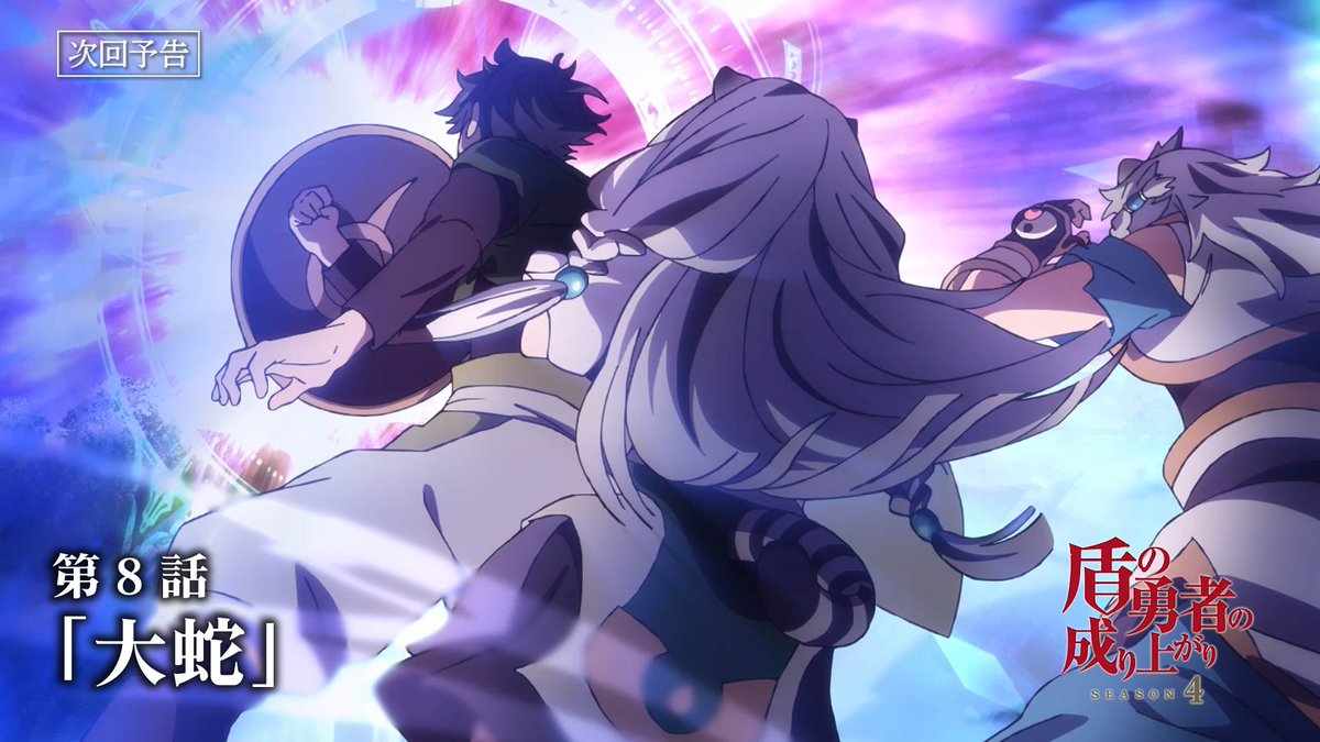 ◥◣🛡WEB予告公開🛡◢◤ TVアニメ「#盾の勇者の成り上がり」Season 4 2025.8.27 ON AIR 🛡第8話「大蛇」 フォウル（CV.#天﨑滉平）＆アトラ（CV.#小原好美）のWEB予告を公開！ #shieldhero ▼YouTube▼