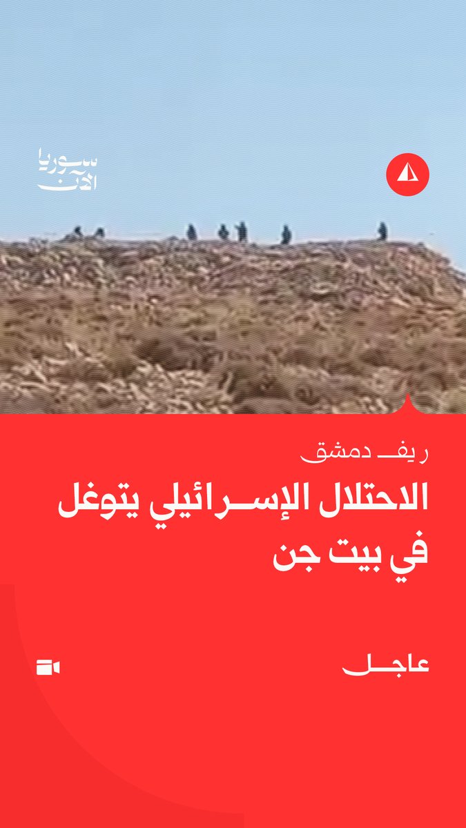 ⭕ مشاهد أولية لتوغل قوات الاحتلال الإسرائيلي في منطقة بيت جن بريف دمشق