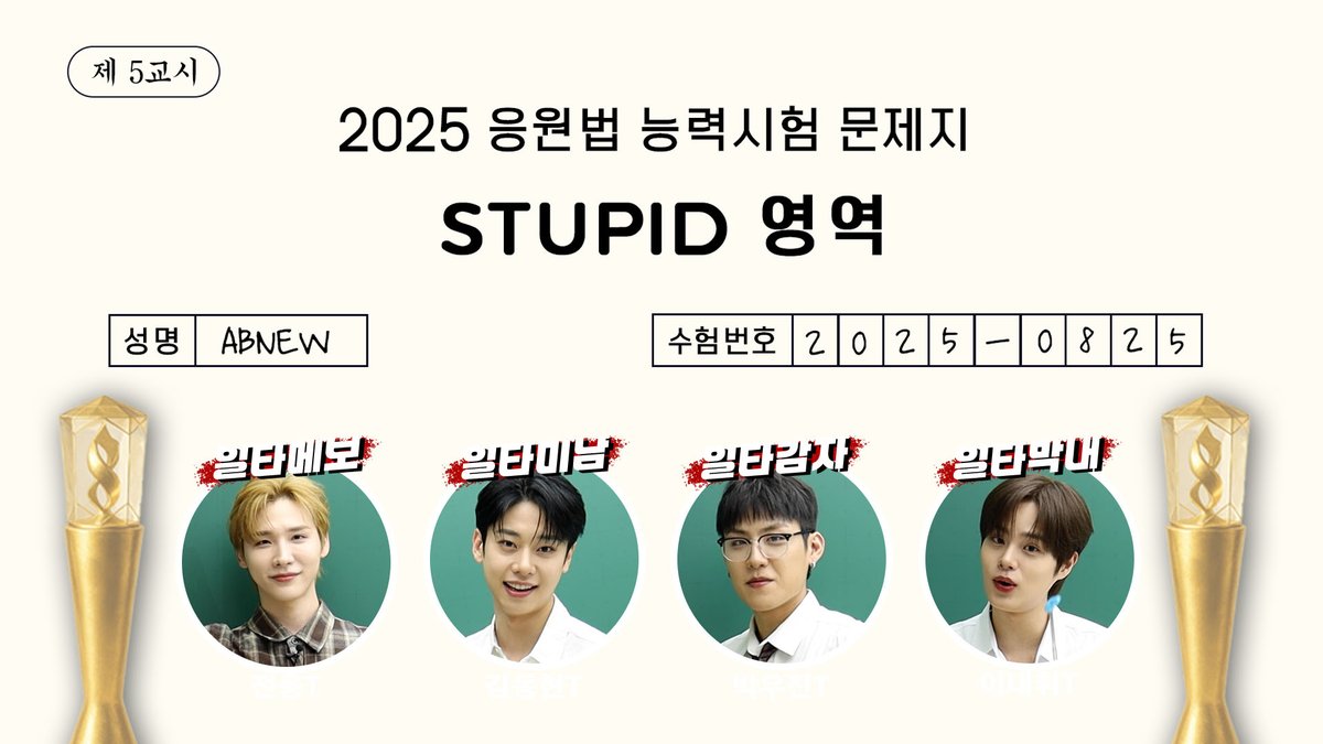 [🎥] [ABBI EDU] AB6IX (에이비식스) 'STUPID' 응원법 실전 대비 강의 🔗 #AB6IX #에이비식스 #UPSIDE_DOWN #STUPID