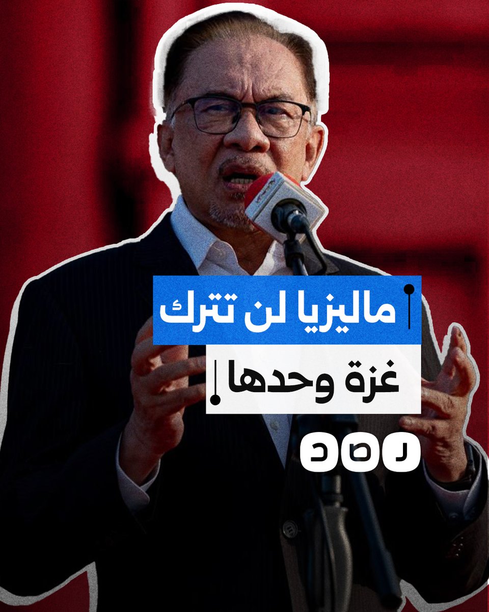 خطاب مؤثر لرئيس الوزراء الماليزي أعلن فيه استمرار دعم بلاده لغزة