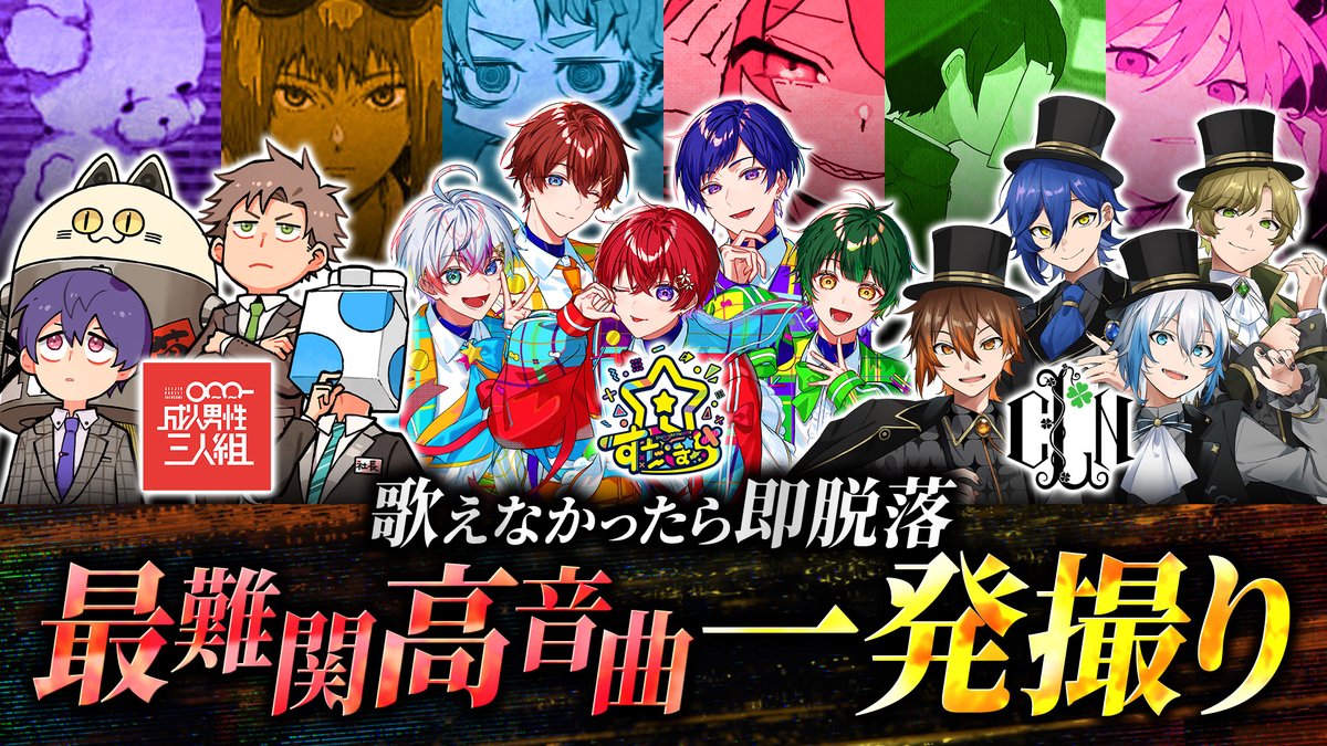 🌟すたぽらYouTube動画投稿🌟 【すたぽら×成人男性三人組×クレノア】最難関高音曲で一発録り対決!本気で歌ったらレベルが異次元すぎた 【Full】 #すたぽら