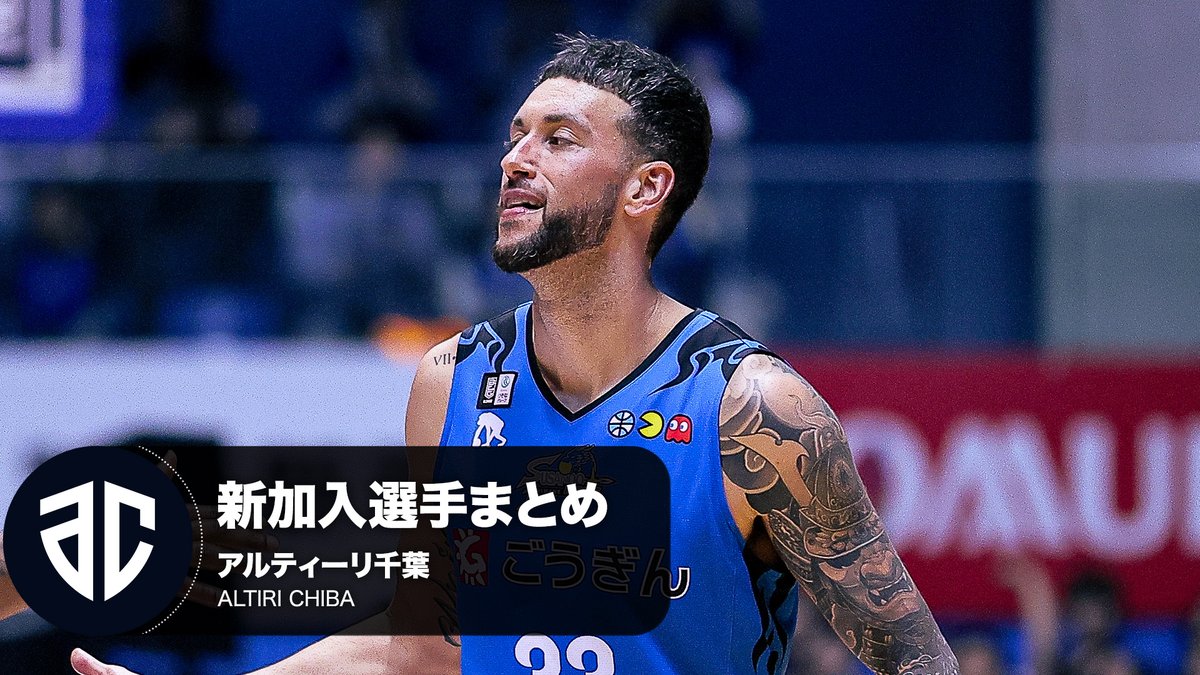 クラブを支える新たな力💪 アルティーリ千葉へ加入する選手をまとめました！ ALTIRI CHIBA / アルティーリ千葉【公式】 #33 エヴァンス ルーク（PF｜203cm） ※写真・動画は2024-25シーズン #Bリーグ #りそなグループ