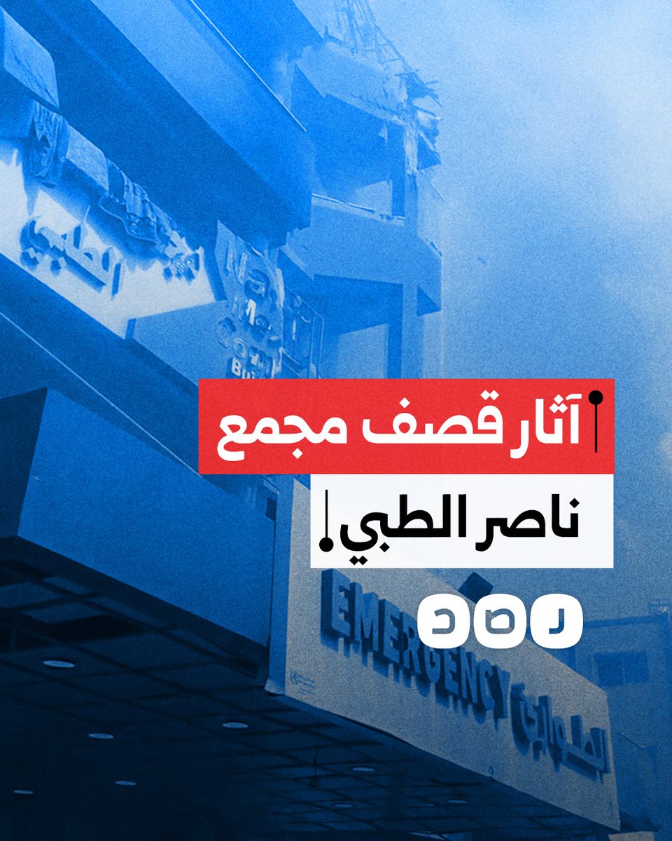 مشاهد من آثار قصف مجمع ناصر الطبي في مدينة خان يونس بغزة للمرة الثانية، ما تسبب في استشـ ـهاد وإصابة العشرات