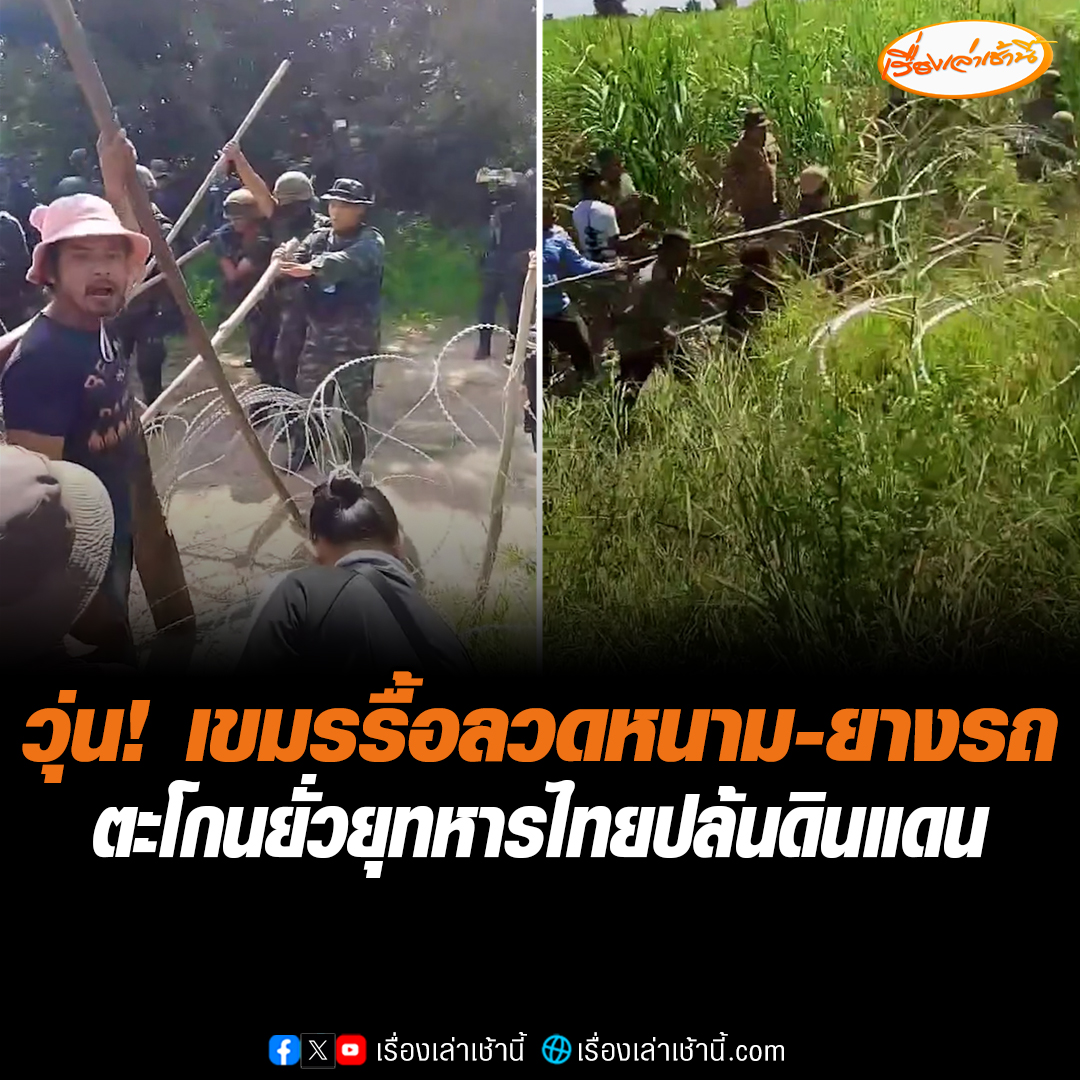 วุ่น! ทหารกัมพูชาเกณฑ์ชาวบ้าน บุกรื้อลวดหนาม-ยางรถยนต์ รวมทั้งทำลายสแลนสีดำที่ฝั่งไทยขึงไว้เป็นอาณาเขต บริเวณบ้านหนองจาน อ.โคกสูง จ.สระแก้ว ซ้ำตะโกนด่าทอยั่วยุ กล่าวหาว่าทหารไทยปล้นดินแดนกัมพูชา #เรื่องเล่าเช้านี้ #ข่าวช่อง3 #ข่าวภูมิภาค #สระแก้ว #ไทยกัมพูชา