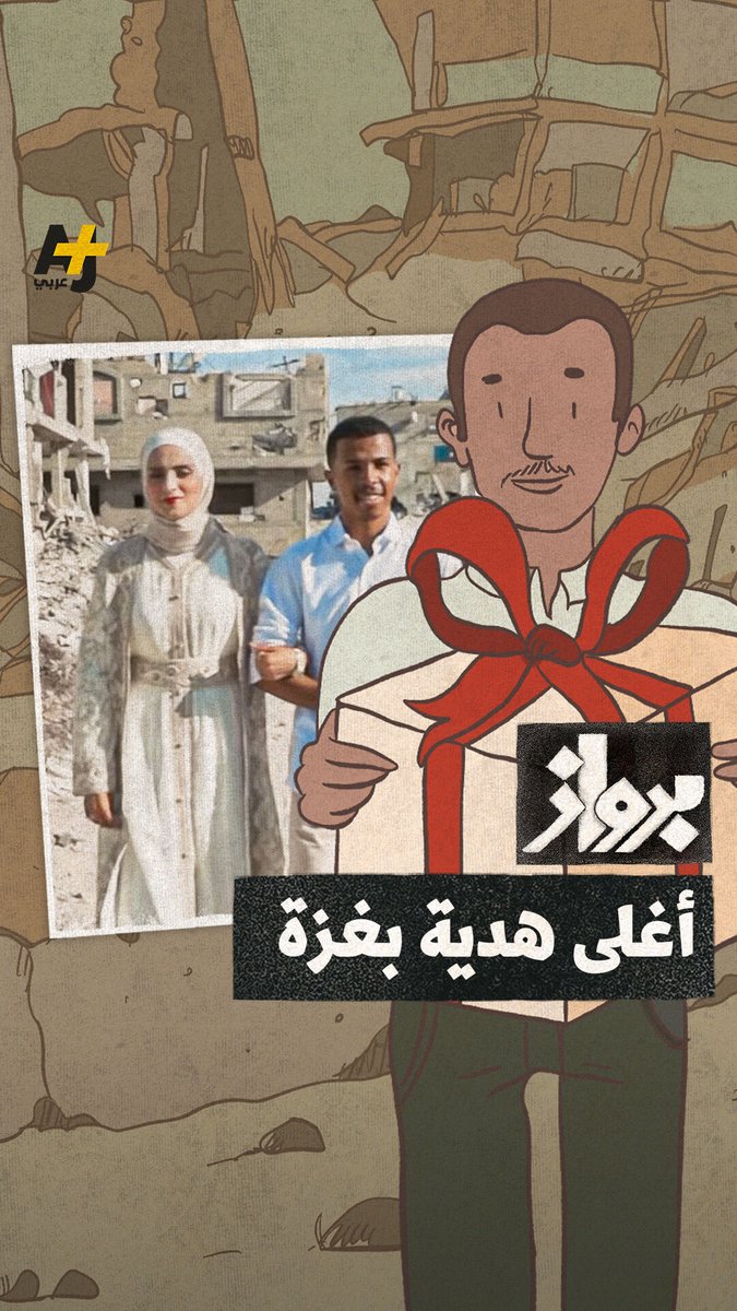استشهاد مصور الجزيرة محمد سلامة في قصف إسرائيلي .. في هذه الحلقة من "برواز" وثقت خطيبته الصحفية هلا عصفور أغلى هدية أهداها لها محمد عقب خطوبتهما قبل أشهر.