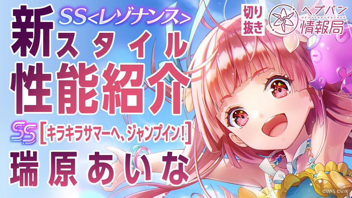 ／ SS<レゾナンス> [キラキラサマーへ、ジャンプイン！] 瑞原あいな 登場🏖️ ＼ スキルを詳しく解説！ ▼YouTubeで実機プレイ動画を見る ▼Xで見る
