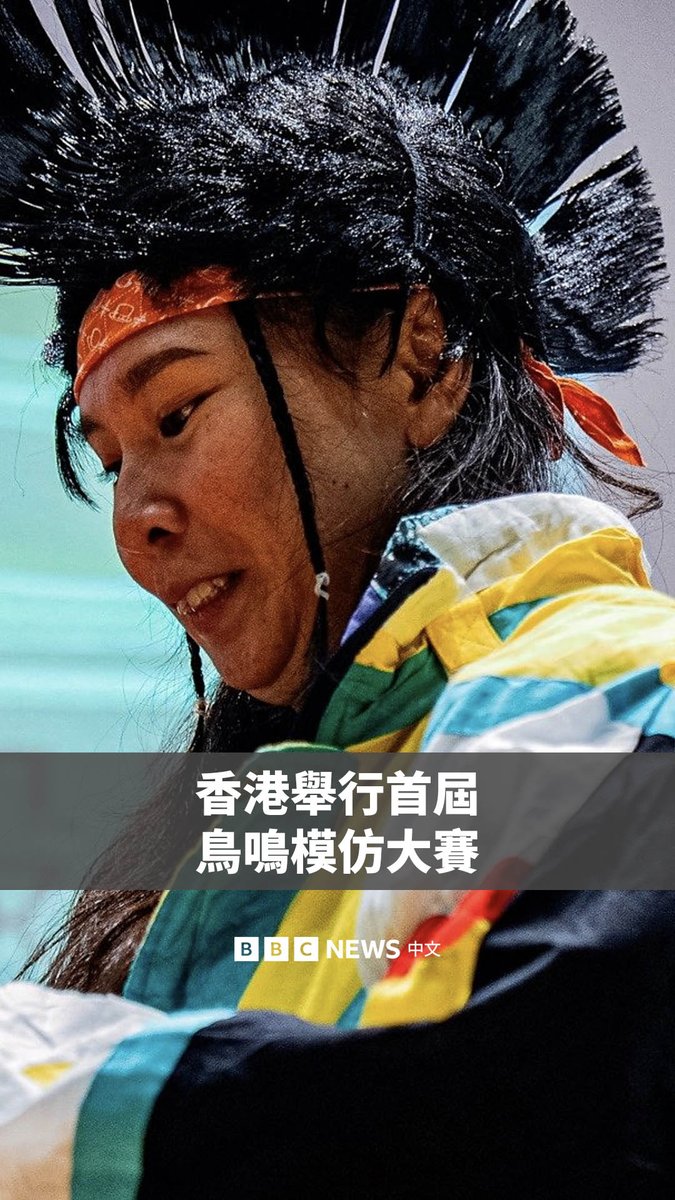 香港周六(8月23日)举办了首届鸟鸣比赛。鸟类爱好者们盛装打扮,登台模仿杜鹃、猫头鹰和其他鸟类有节奏的鸣叫。 该比赛由民间发起,受到香港观鸟会和港大支持,旨在提高公众的鸟类保护意识。尽管香港是一个高楼林立的都市,但已记录的鸟类超过580种。