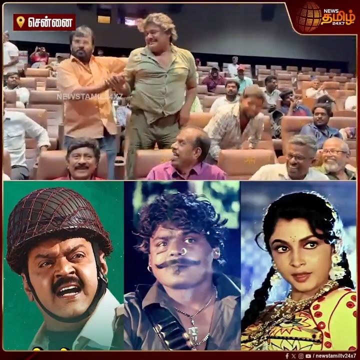 தியேட்டரில் Vibe-ஆகி மாஸ் டான்ஸ் ஆடிய நடிகர் மன்சூர் அலிகான் , இயக்குநர் பேரரசு...! #Chennai #Mansooralikhan #Dance #Captainprabhakaran #Theater #Perarasu #TamilNews #NewsTamil #NewsTamil24x7