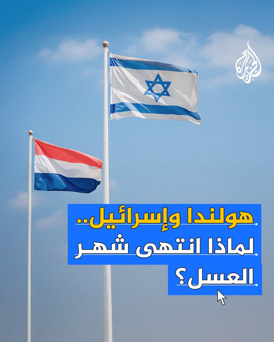 كيف تحولت هولندا من شريك لإسرائيل إلى أبرز الأصوات المعارضة لجرائمها؟ #حرب_غزة