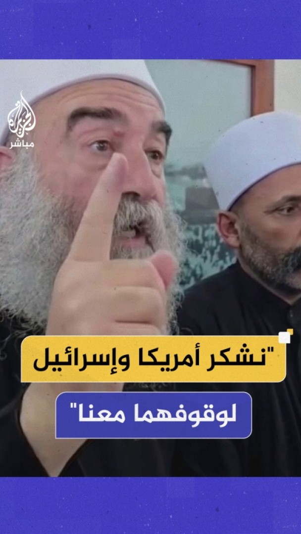 حكمت الهجري أحد شيوخ عقل الطائفة الدرزية بسوريا: نطالب شرفاء العالم والدول الحرة بالوقوف معنا لإعلان إقليم منفصل #الجزيرة_مباشر #سوريا