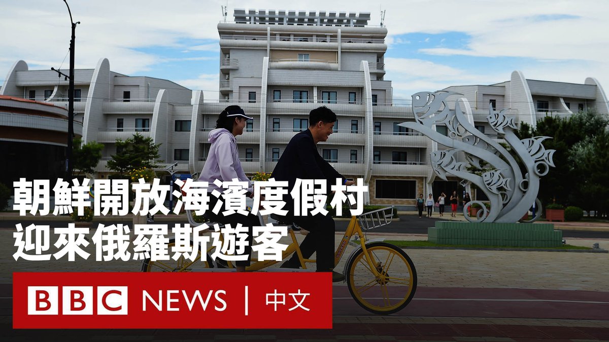 朝鲜元山葛麻海滨旅游区自7月1日正式开放以来,已迎来首批游客。这处度假区建于导弹试验场附近。据朝鲜官方媒体报道,其内设酒店、餐厅、购物中心和水上乐园。 尽管该度假区最初计划向国际游客开放,但目前为止,只有俄罗斯游客访问了当地,他们需组团并由获得资质的旅行社组织。