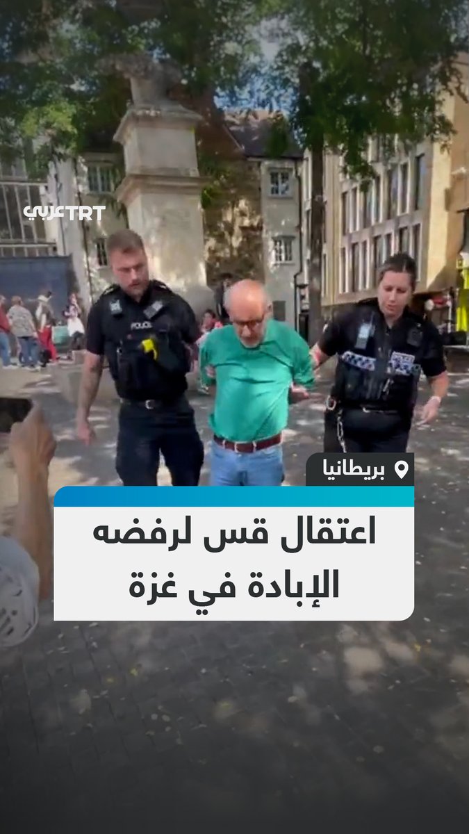 "إنها إبادة.. يجب أن تقولوا شيئاً".. اعتقال القس البريطاني جيمس غروت في مدينة أكسفورد لحمله لافتة تعارض الإبادة الجماعية وحظر حركة " فلسطين آكشن". #تفاعل ليصلك كل جديد