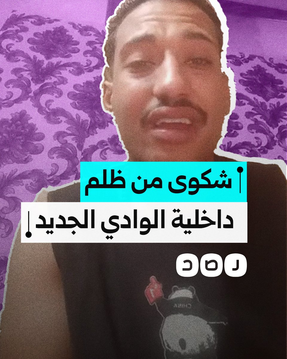 مواطن ينتقد ظلم الداخلية وحبس وقتل شباب أبرياء في محافظة الوادي الجديد