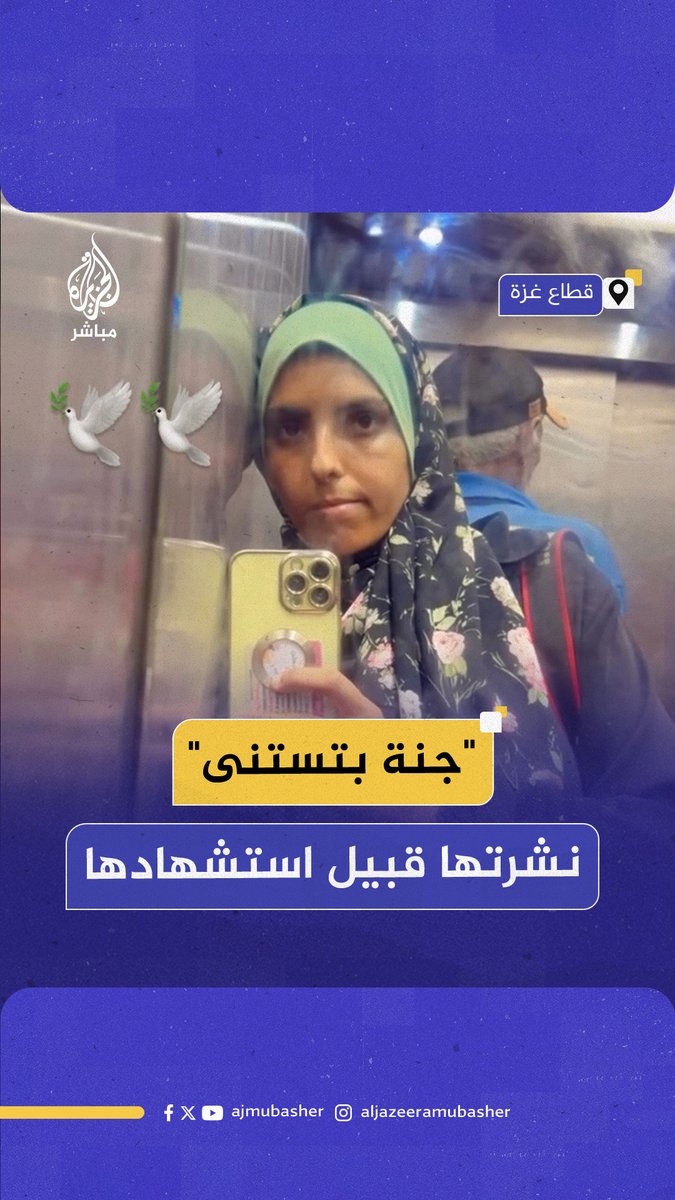 "جنة بتستنى".. أنشودة نشرتها الصحفية مريم أبو دقة قبيل استشهادها في مجزرة مجمع ناصر الطبي بقطاع غزة #الجزيرة_مباشر