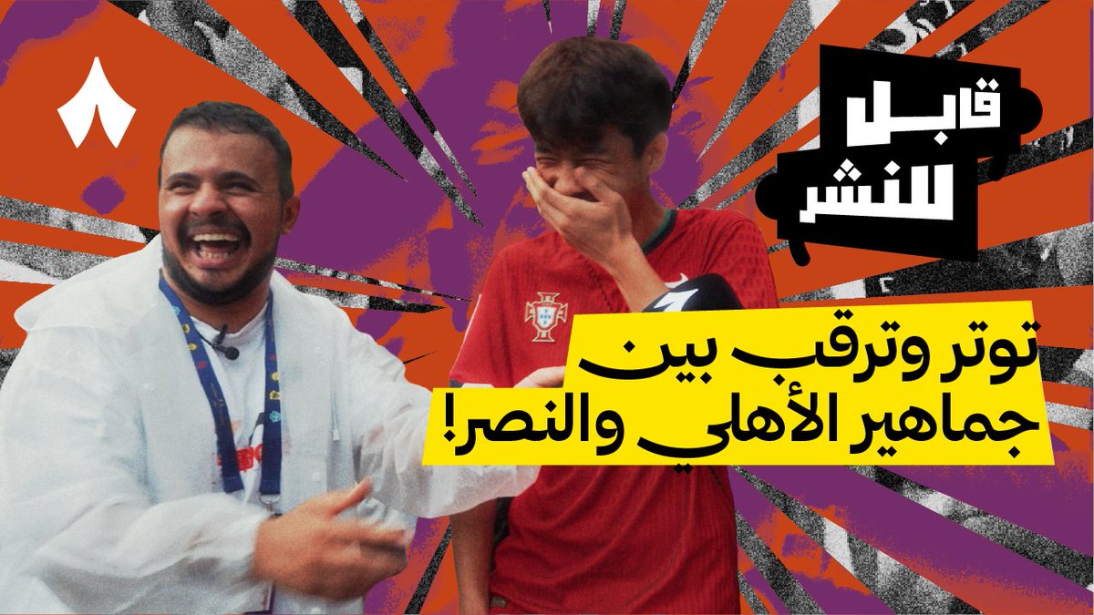 لقاءات جماهير نهائي كأس السوبر غير! عبدالله الجبيلة عبدالله وثّق لحظات الترقب والتوتر بين جماهير الأهلي والنصر،وسط أمطار هونق كونق. 🏟️ تابع «قابل للنشر» على منصات ثمانية.