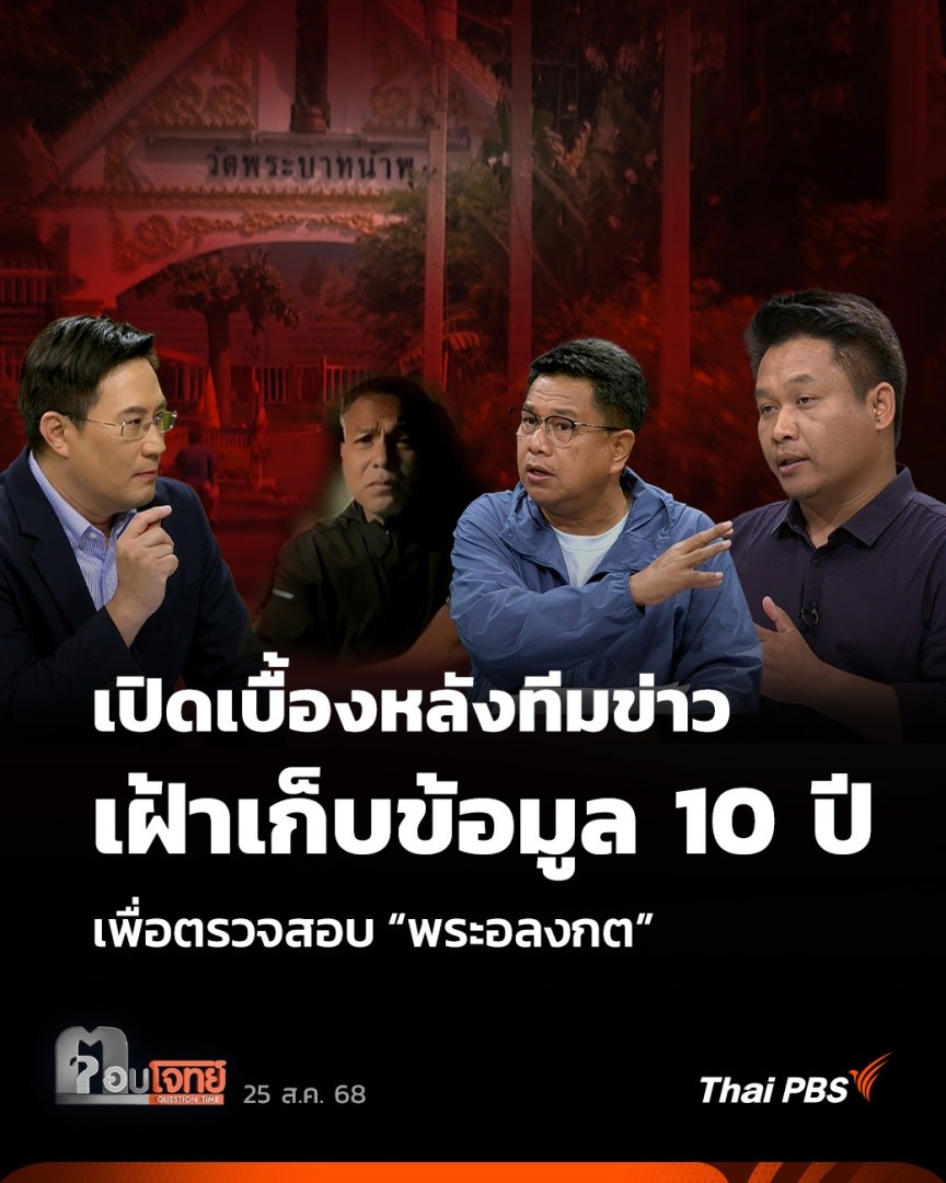 เปิดเบื้องหลังทีมข่าว เฝ้าเก็บข้อมูลนานนับ 10 ปี เพื่อตรวจสอบ “พระอลงกต” | ตอบโจทย์ ปฏิบัติการแกะรอยปริศนาประวัติ พระอลงกต อดีตเจ้าอาวาส #วัดพระบาทน้ำพุ ไม่ได้เกิดขึ้นเพียงชั่วสัปดาห์ แต่มีทีมข่าวหนึ่งเกาะติดและเก็บข้อมูลมายาวนานคือ ทีมข่าว 3 มิติ #ตอบโจทย์ #ThaiPBS