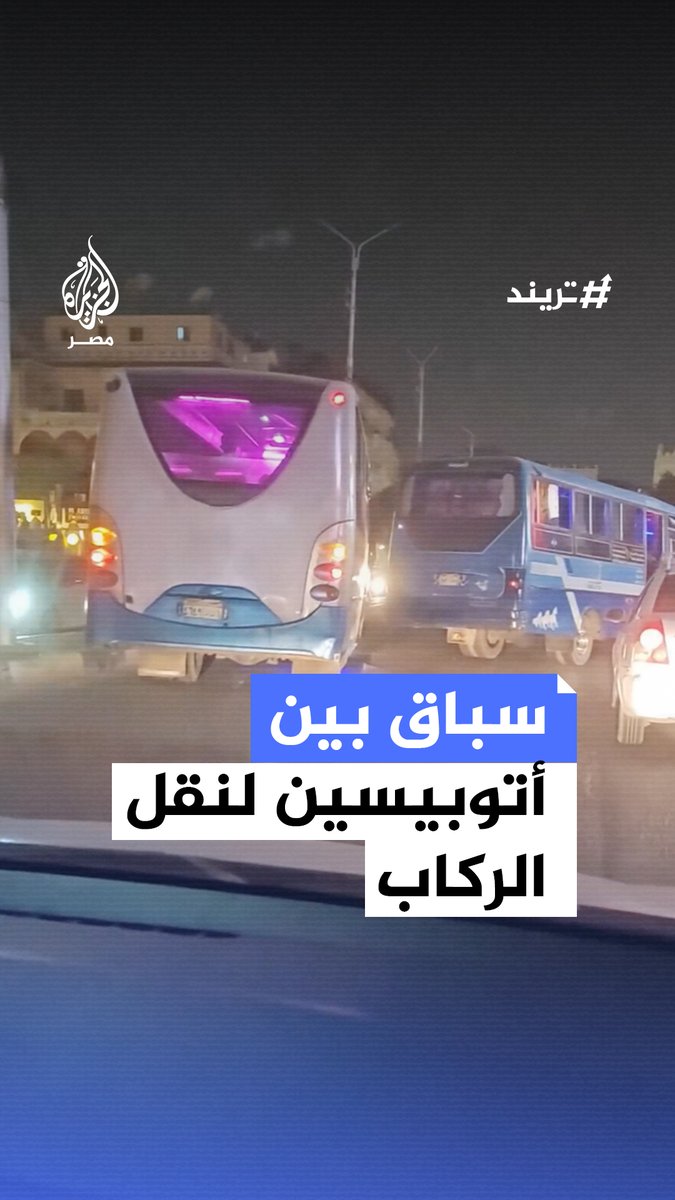 مشهد لسائقي نقل عام يتسابقان في شوارع مصر الجديدة ما أدى لاصطدامهما وتعطيل حركة المرور بمنطقة الكوربة #تريند