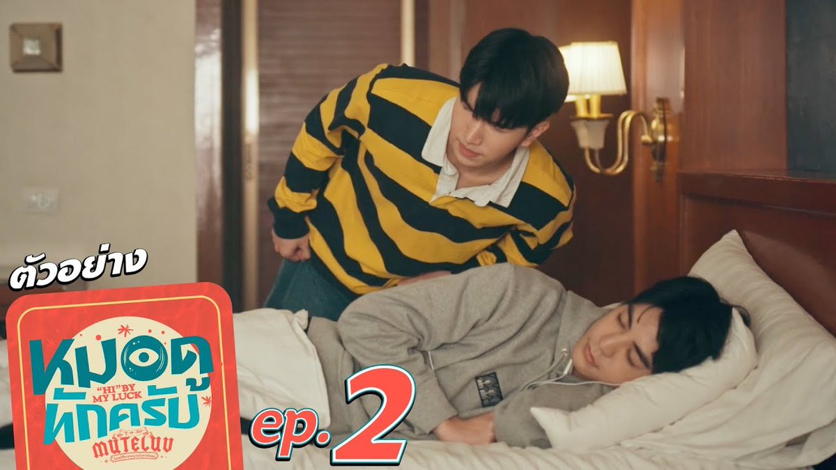 ตัวอย่าง EP.2 | MuTeLuv ตอน หมอดูทักครับ "Hi" by my luck #MuTeLuvHiByMyLuckEP1 “MuTeLuv ตอน หมอดูทักครับ "Hi" by my luck 📖” ทุกวันจันทร์ เวลา 20:30 น. ทางช่อง GMM25 และทางแอปพลิเคชั่น TrueVisions NOW เท่านั้น #MuTeLuvHiByMyLuck #GMMTV ซีเด็กติดเกม คีนคนเลี้ยงกุ้ง