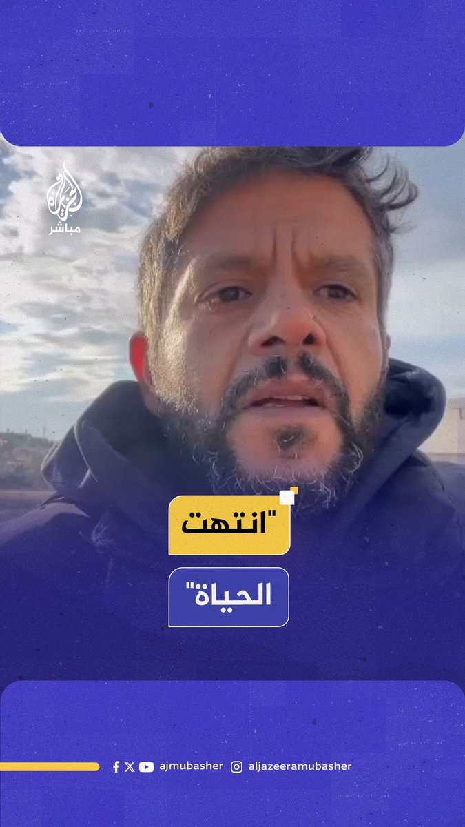 "المكان موحش للغاية".. الصحفي الفلسطيني الشـهـ ـيـد #حسام_المصري يتحدث بكلمات حزينة عن الحال الذي وصل إليه قطاع #غزة #الجزيرة_مباشر