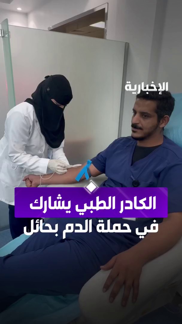 الكادر الطبي بمستشفى الملك سلمان التخصصي بحائل يشاركون تبرعهم بالدم استجابة لـ #حملة_ولي_العهد_للتبرع_بالدم #الإخبارية