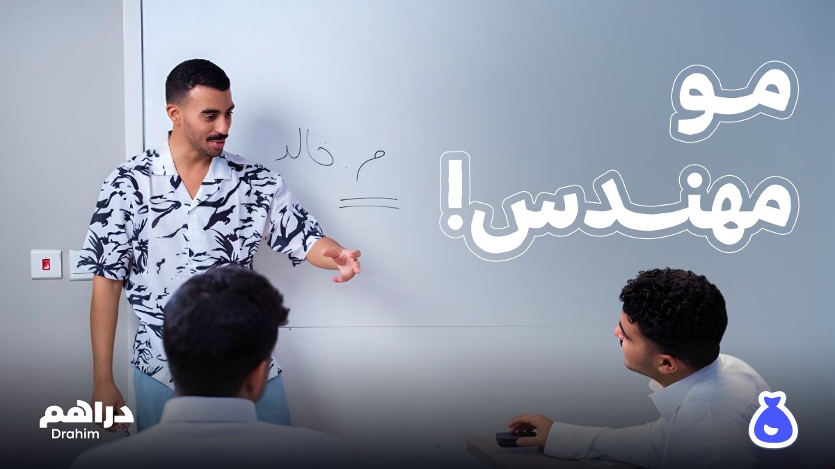 م. خالد مو مهندس.. مستثمر في دراهم ✌🏻 حمّل دراهم وخلك مستثمر!