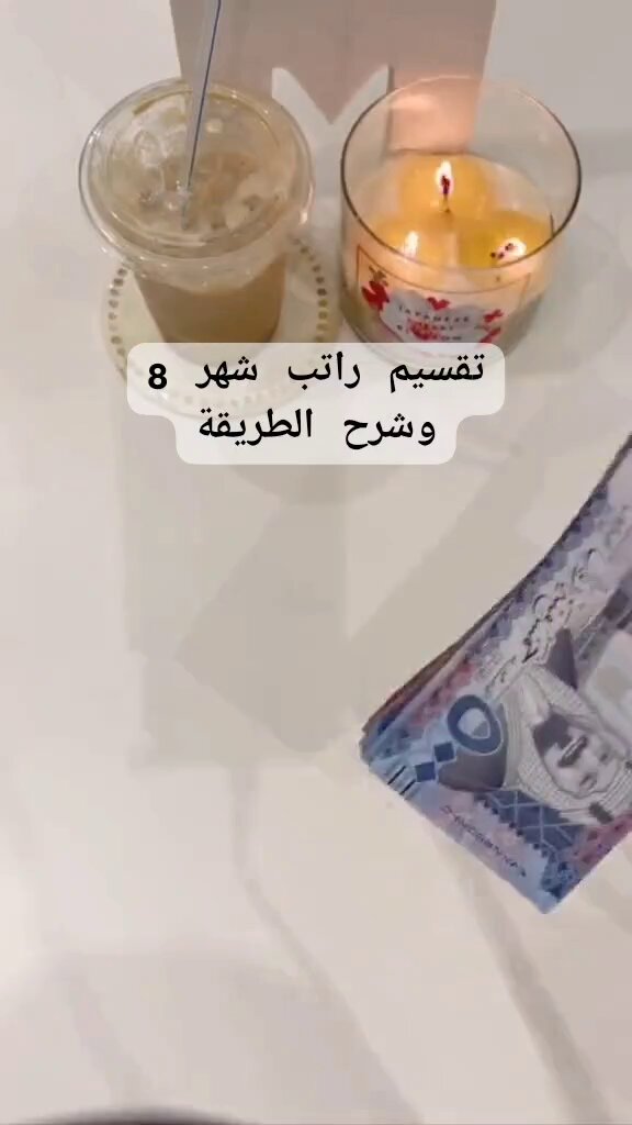 البنات أفضل من الشباب في الصرف والتوفير والادخار استلمت راتبها كاش من الصراف وقسمته 👇🏻 مو مثل الشباب يوم ٢٠ يدور من يسلفه