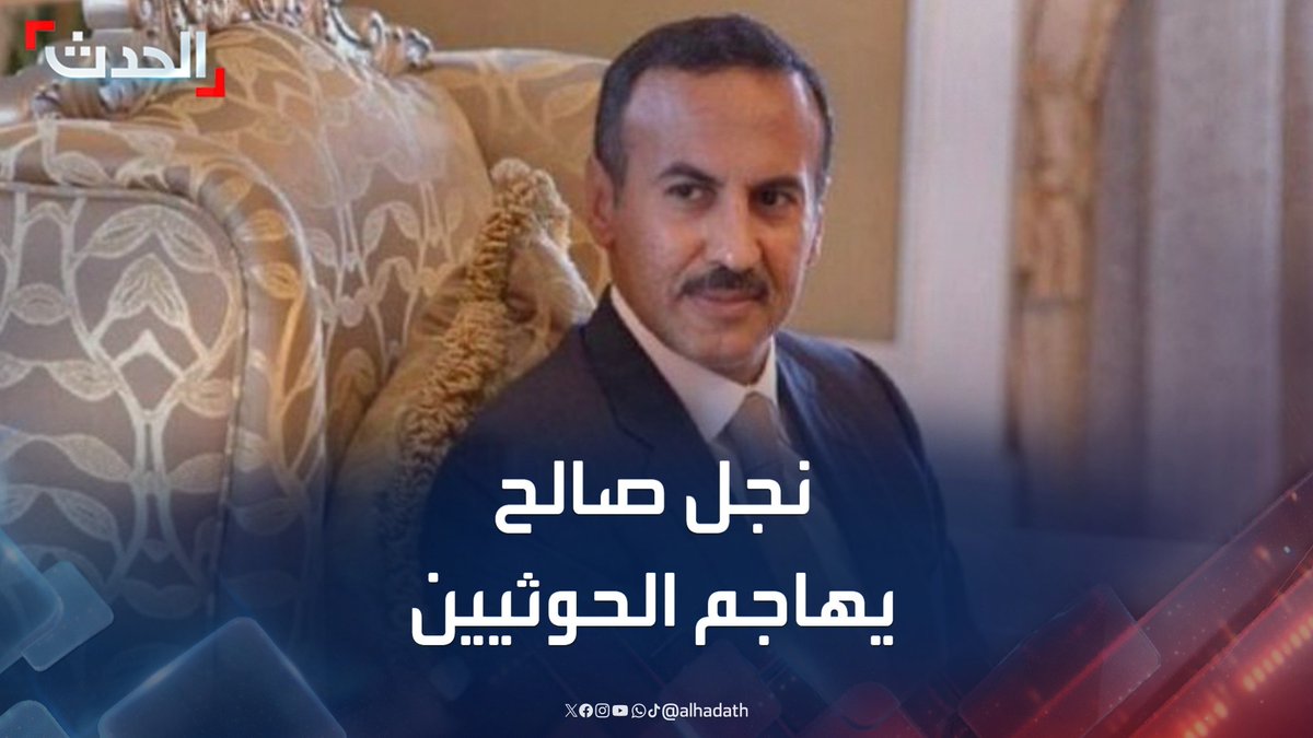 نجل الرئيس اليمني الراحل علي عبدالله صالح يشن هجوما "غير مسبوق" على الحوثيين.. ويندد باعتقال أمين حزب المؤتمر الشعبي في صنعاء #اليمن #صنعاء #قناة_الحدث