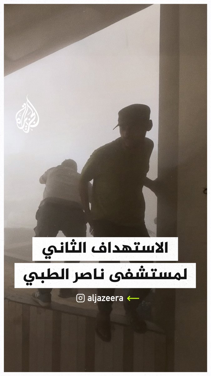 اللحظات الأولى بعد الاستهداف الثاني لمجمع ناصر الطبي في خان يونس جنوبي قطاع #غزة #حرب_غزة