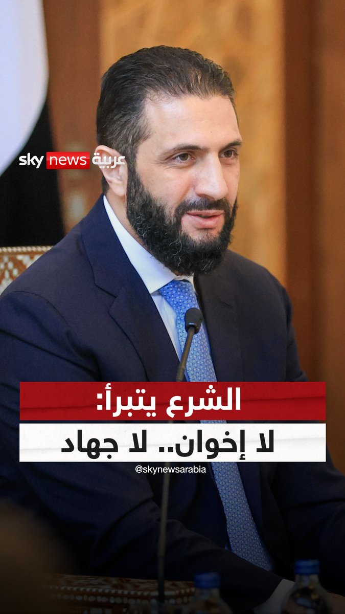 أحمد الشرع يتبرأ: لا إخوان.. لا جهاد.. ولا ربيع! #سوريا #رادار