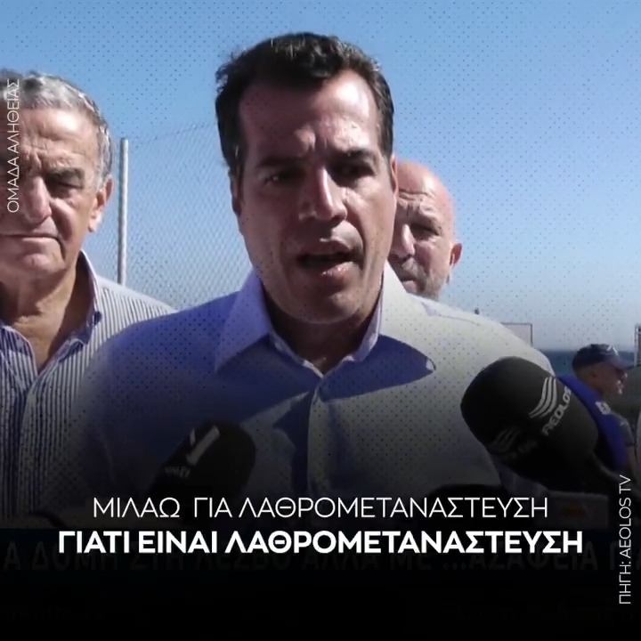Πλεύρης: Προτιμούμε να είμαστε η κυβέρνηση που θα έχει στηρίξει τους Έλληνες, παρά «ανθρωπιστές» υπέρ των μεταναστών εις βάρος των Ελλήνων