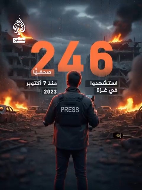 246 صحفيًّا شهيدا في #غزة جراء عدوان جيش الاحتلال المستمر على القطاع منذ 7 أكتوبر #حرب_غزة