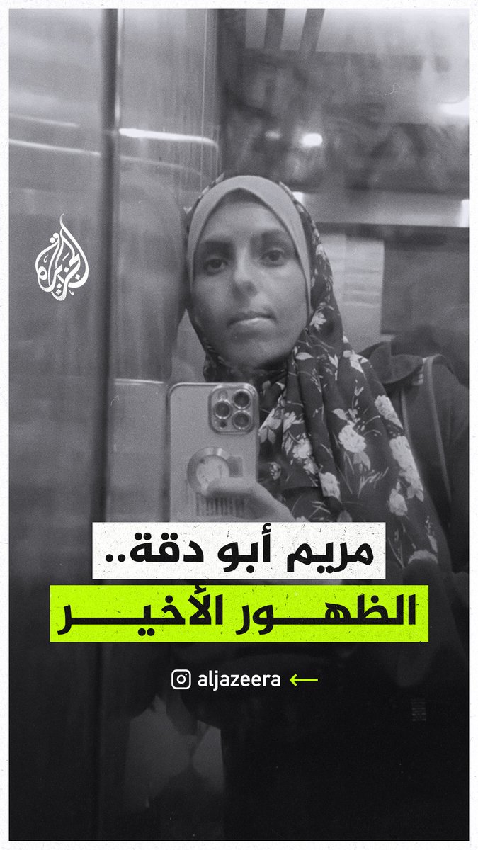 بملامح وجسد أرهقتهما الحرب.. آخر مقطع نشرته الصحفية الشهيدة مريم أبو دقة قبل استشهادها في قصف إسرائيلي استهدف مجمع ناصر الطبي في مدينة خان يونس #حرب_غزة