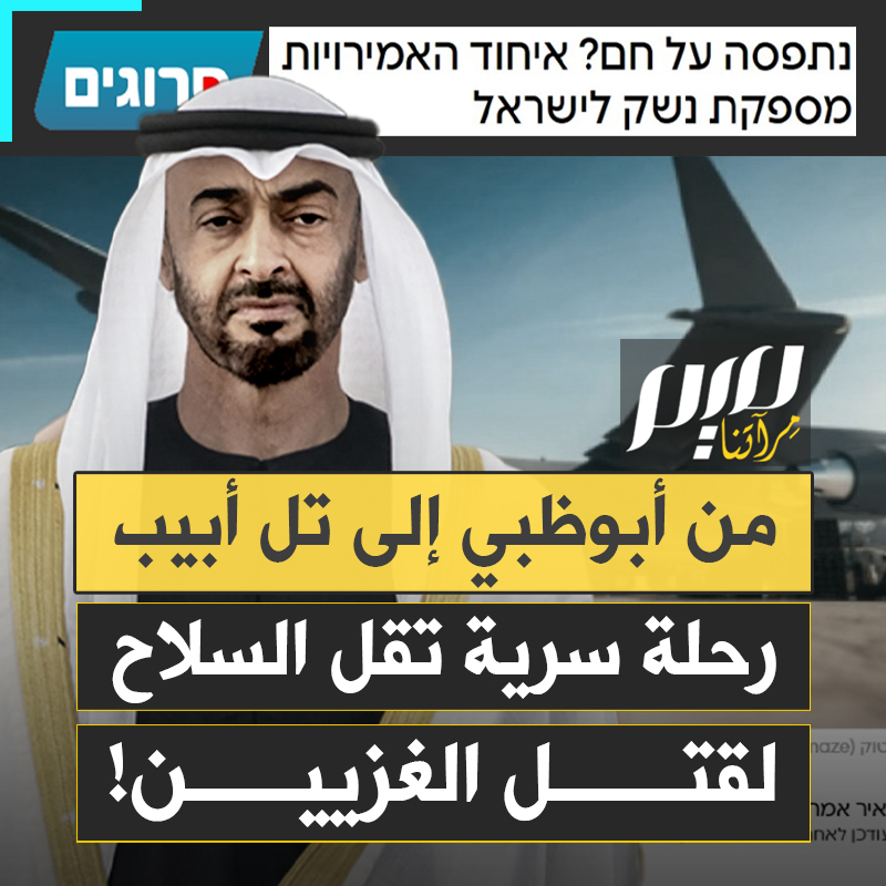 من الإمارات إلى إسرائيل، عبر السعودية والأردن.. تقارير عبرية تفضح نقل شحنات أسلحة جوا من الإمارات إلى إسرائيل!