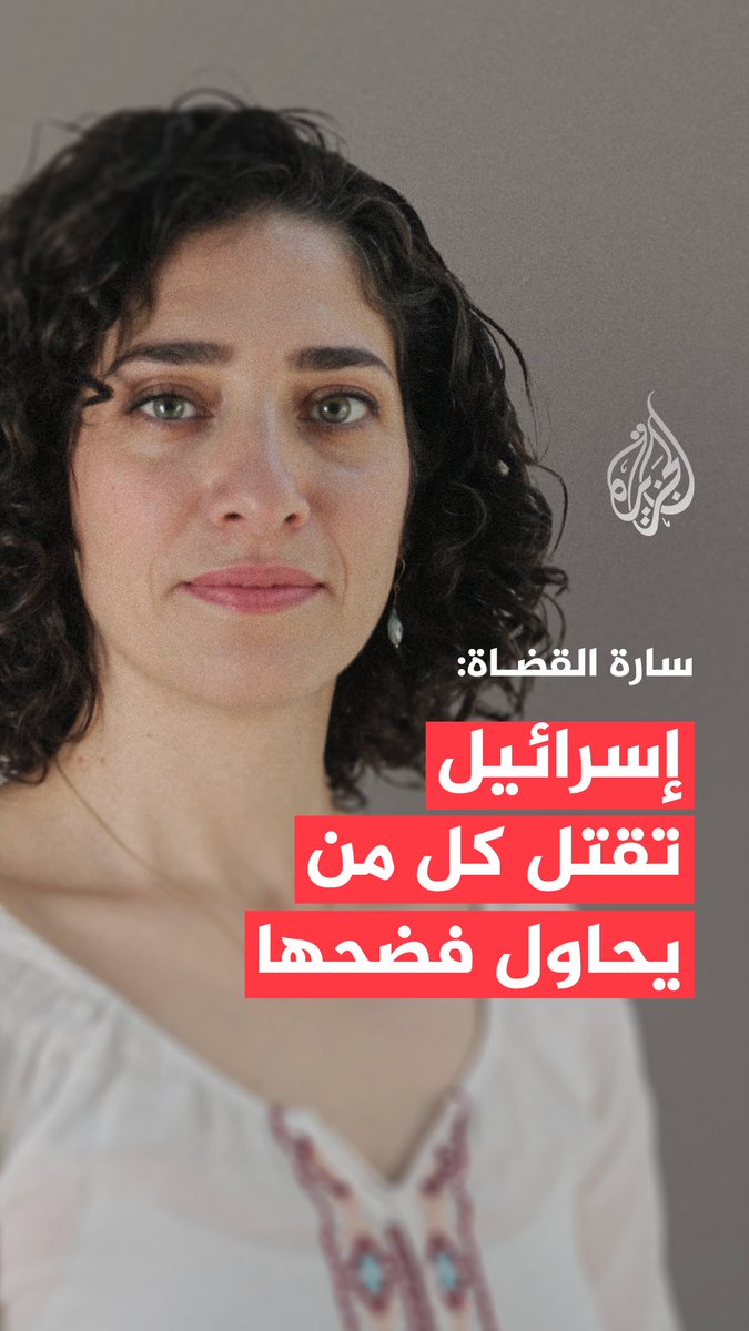بعد استشهاد 5 صحفيين في مجمع ناصر الطبي.. المديرة الإقليمية للشرق الأوسط وشمال أفريقيا بلجنة حماية الصحفيين: نحن اليوم أمام إسكات للحقيقة وقتل للشاهد، وإسرائيل تقتل أي شخص قادر على فضحها، وتقوم بإسكات الشاهد الوحيد على ما يحدث في غزة #حرب_غزة