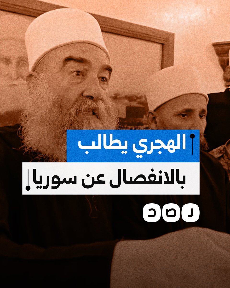 الزعيم الروحي للطائفة الدرزية حكمت الهجري يطلب المساعدة الدولية للانفصال عن سوريا