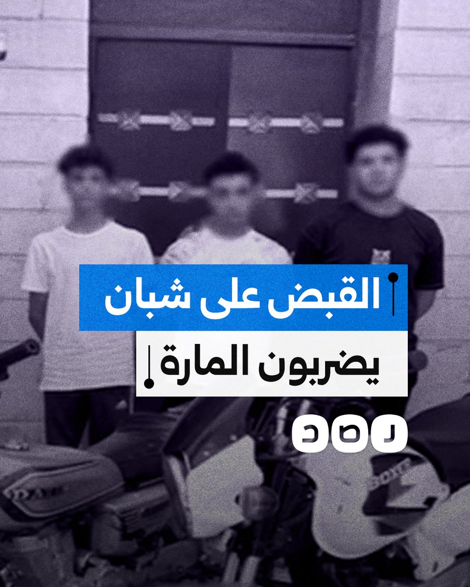 الشرطة تقبض على شبان يعتدون على المارة في الشارع بهدف المزاح ونشر المقطع على منصات التواصل