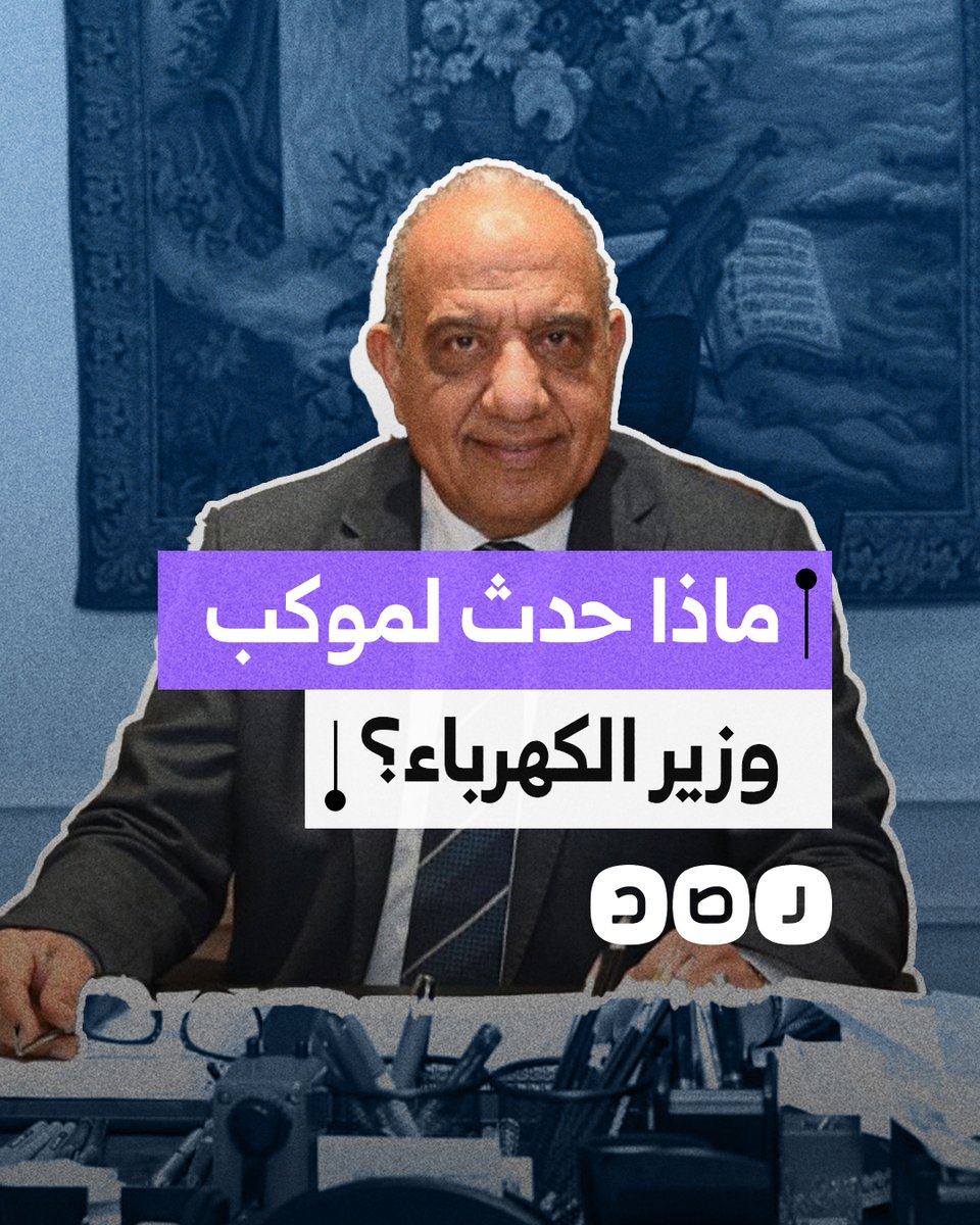 انقلاب سيارات الموكب.. ما كواليس تعرض وزير الكهرباء لحادث سير؟