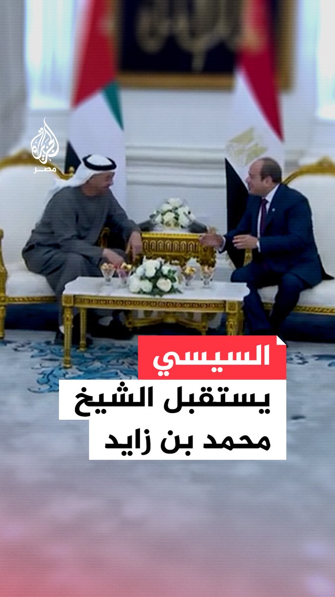 #السيسي يستقبل نظيره #الإماراتي الشيخ #محمد_بن_زايد في مطار #العلمين في مستهل زيارته لـ #مصر التي تمتد لعدة أيام