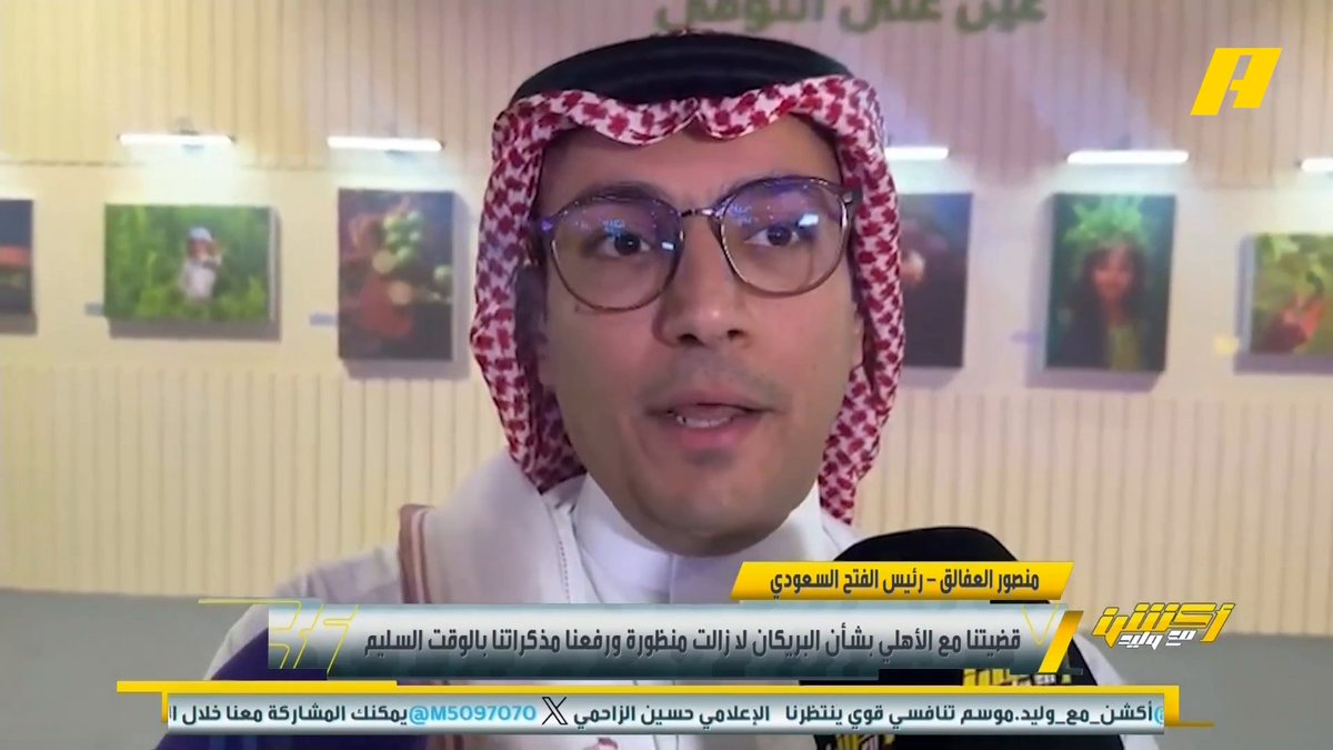 منصور العفالق - رئيس الفتح: قضيتنا مع الأهلي بشأن البريكان لا زالت منظورة ورفعنا مذكراتنا بالوقت السليم .. طالبنا بمعرفة مصادر الأموال التي أخذها وكيل البريكان وحولها له لكسر العقد … تمنينا أن. يأتي الأهلي من الباب لكنه جاء من الشباك .. الاتحاد جاء من الباب مجاناً على شاهد برنامج #اكشن_مع_وليد يومياً الساعة 11:30 مساءً بتوقيت السعودية على #MBCAction