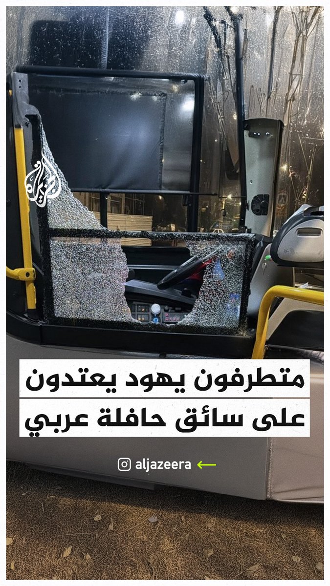 هتفوا "الموت للعرب".. متطرفون يهود يعتدون على سائق حافلة عربي قرب تل أبيب #حرب_غزة