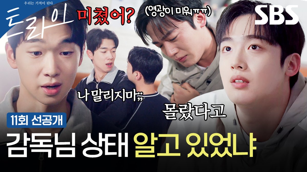 [11회 선공개] 김요한 약물 논란에 윤계상의 비밀까지 알게 된 후 분열하는 럭비부?! SBS 금토드라마 <트라이: 우리는 기적이 된다> ☞ [금,토] 밤 9시 50분 #SBS금토드라마 #트라이 #TheWinningTry #트라이우리는기적이된다 #트라이11회선공개 #윤계상 #임세미 #김요한